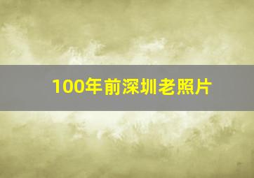 100年前深圳老照片