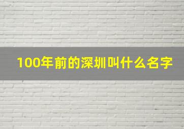 100年前的深圳叫什么名字