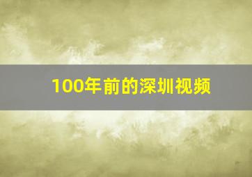 100年前的深圳视频