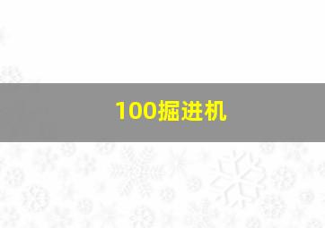 100掘进机