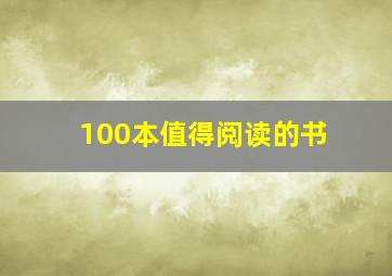 100本值得阅读的书