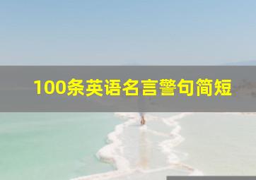 100条英语名言警句简短