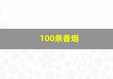 100条香烟