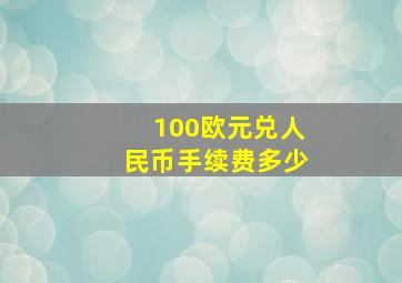 100欧元兑人民币手续费多少