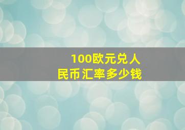 100欧元兑人民币汇率多少钱