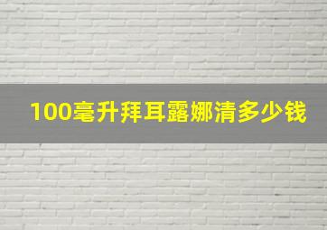 100毫升拜耳露娜清多少钱