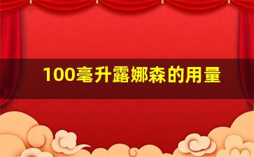 100毫升露娜森的用量