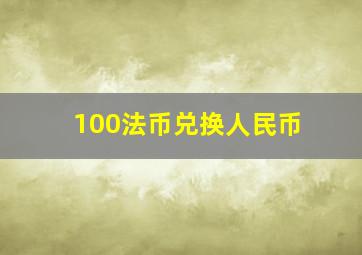 100法币兑换人民币