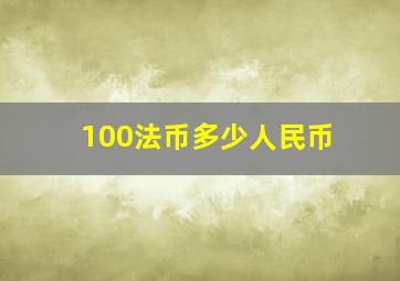 100法币多少人民币