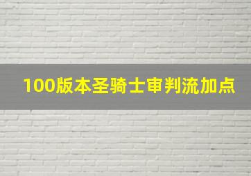 100版本圣骑士审判流加点