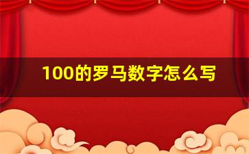 100的罗马数字怎么写