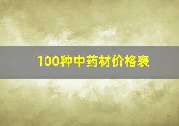 100种中药材价格表