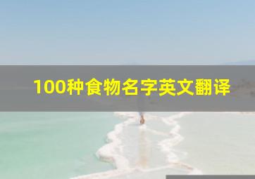 100种食物名字英文翻译