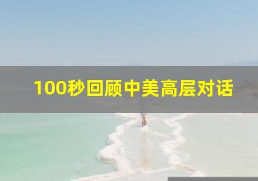 100秒回顾中美高层对话