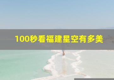 100秒看福建星空有多美