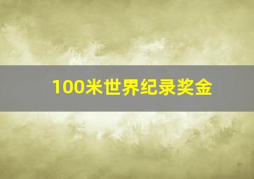 100米世界纪录奖金