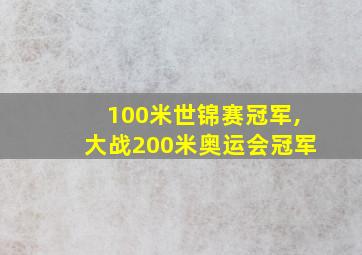 100米世锦赛冠军,大战200米奥运会冠军