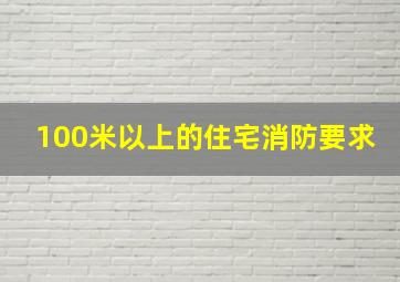 100米以上的住宅消防要求