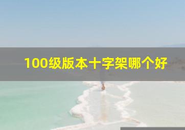 100级版本十字架哪个好