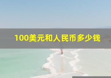 100美元和人民币多少钱