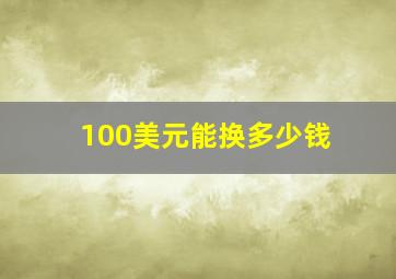 100美元能换多少钱