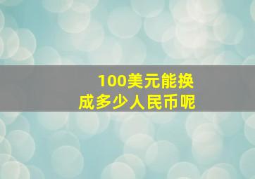 100美元能换成多少人民币呢