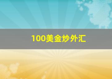 100美金炒外汇