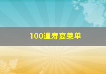 100道寿宴菜单