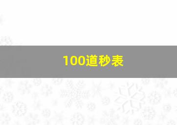 100道秒表