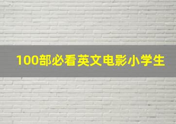 100部必看英文电影小学生