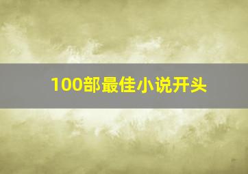 100部最佳小说开头