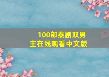 100部泰剧双男主在线观看中文版