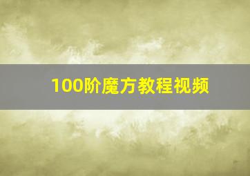 100阶魔方教程视频