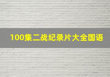 100集二战纪录片大全国语