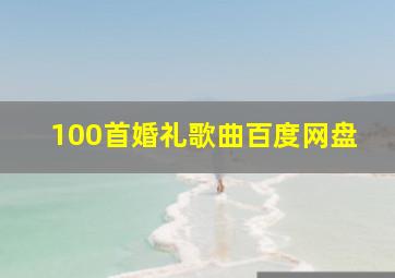 100首婚礼歌曲百度网盘