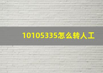 10105335怎么转人工