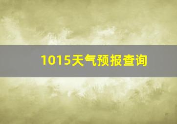 1015天气预报查询