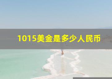 1015美金是多少人民币