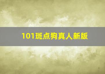 101斑点狗真人新版