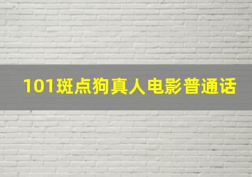 101斑点狗真人电影普通话