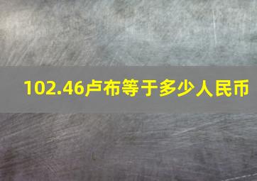 102.46卢布等于多少人民币