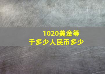 1020美金等于多少人民币多少