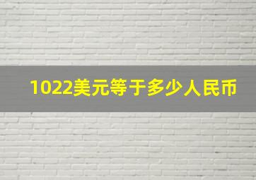 1022美元等于多少人民币