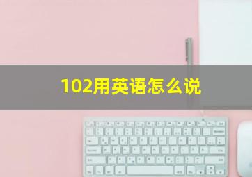 102用英语怎么说