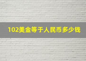 102美金等于人民币多少钱