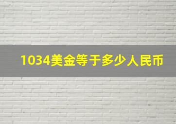 1034美金等于多少人民币