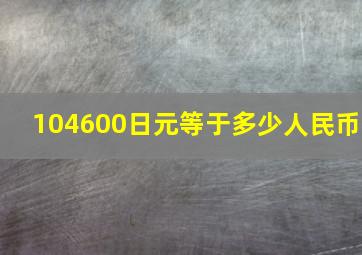 104600日元等于多少人民币