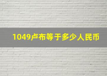 1049卢布等于多少人民币