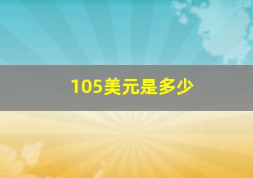 105美元是多少