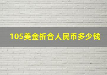 105美金折合人民币多少钱